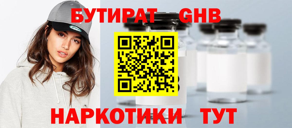 Бутират бутандиол  Вход с VPN  БУТИРАТ  Гурьевск 