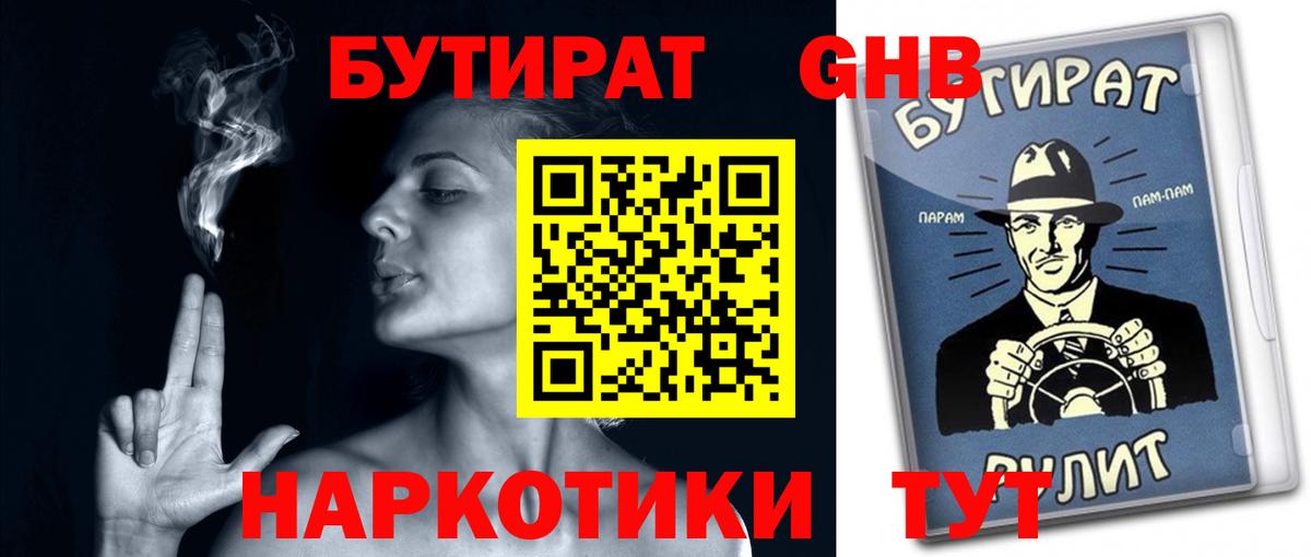 Бутират BDO Гурьевск