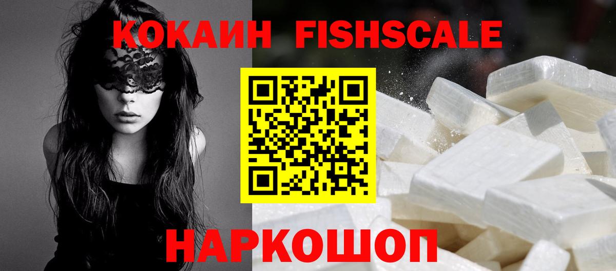 Cocaine FishScale  Гурьевск  Кокаин  КОКАИН Боливия 