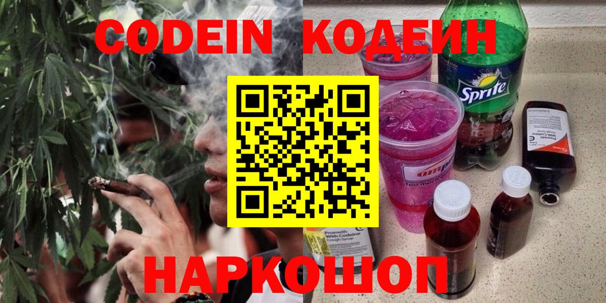 Codein Purple Drank  Вход с VPN  Гурьевск  Кодеин напиток Lean (лин) 