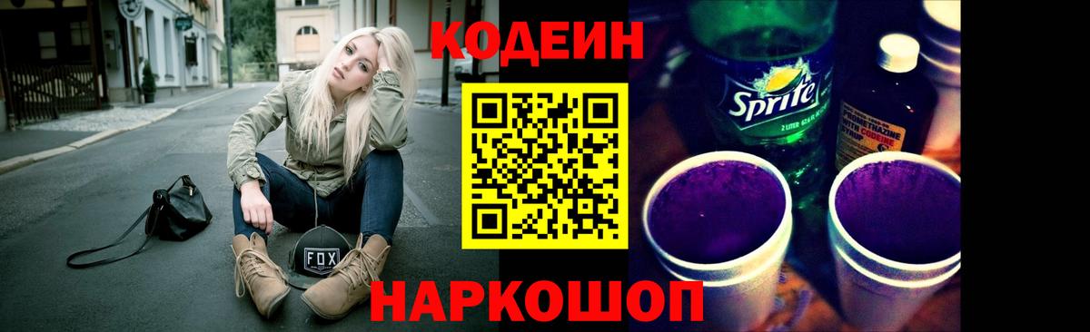 Кодеин Purple Drank  Гурьевск 